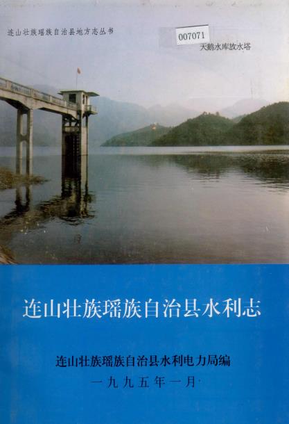 连山壮族瑶族自治县水利志PDF电子版网盘下载