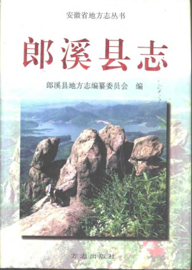 郎溪县志PDF电子版网盘下载