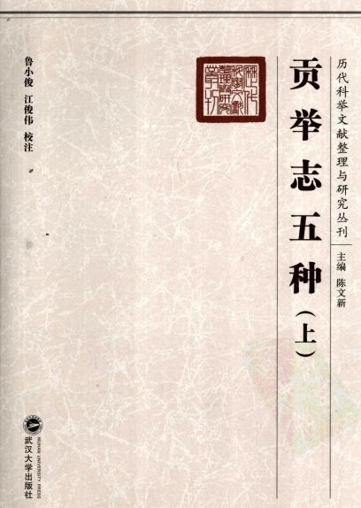 贡举志五种（上下册 2009年 武汉大学出版社） PDF下载