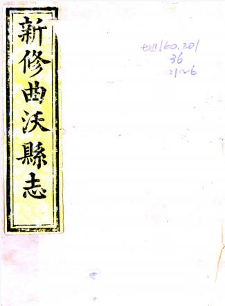 道光新修曲沃县志 十二卷 张兆衡纂修 道光二十二年刻本PDF电子版网盘下载