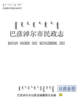 巴彦淖尔市民政志PDF电子版网盘下载