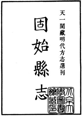 嘉靖固始县志 十卷 张梯修 葛臣纂 嘉靖二十一年刻三十一年补刻本PDF电子版网盘下载
