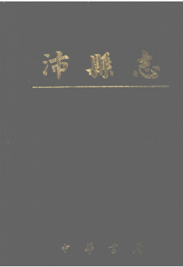 沛县志PDF电子版网盘下载