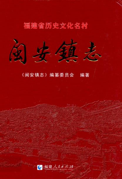 闽安镇志PDF电子版网盘下载