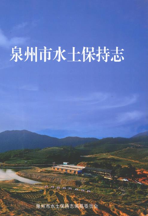 泉州市水土保持志PDF电子版网盘下载