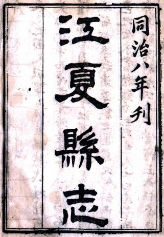 同治江夏县志 八卷 王庭桢修 彭崧毓纂 同治八年刻本 PDF下载