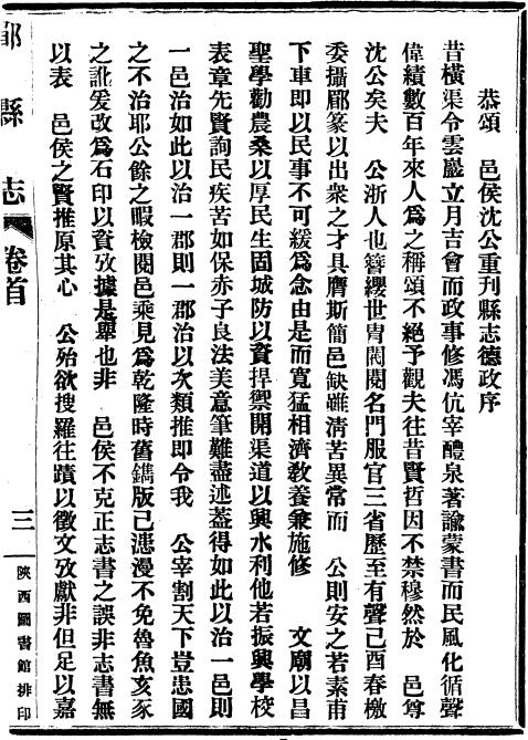 宣统眉县志 18卷 沈锡荣纂 宣统元年铅印本 PDF下载