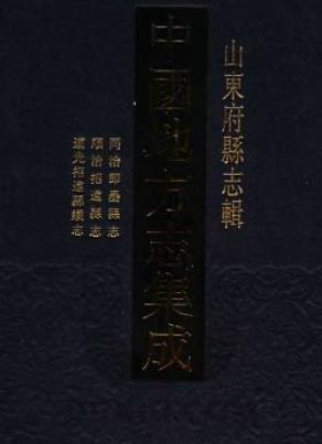 同治即墨县志 顺治招远县志 道光招远县续志合成本PDF电子版网盘下载