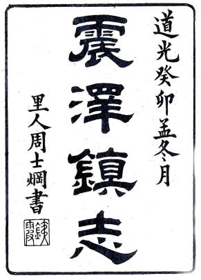 震泽镇志 14卷 纪磊 沈眉寿辑 道光24年刻本 PDF下载