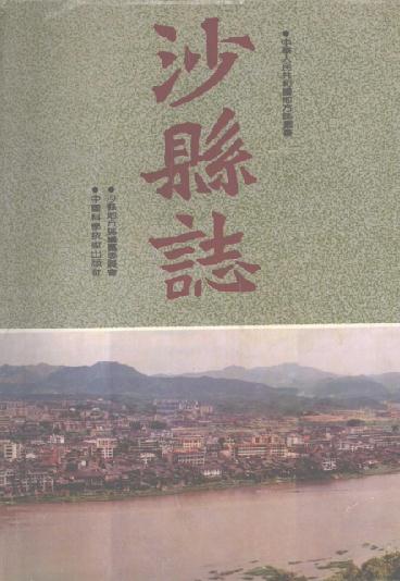 沙县志 1992版 PDF下载