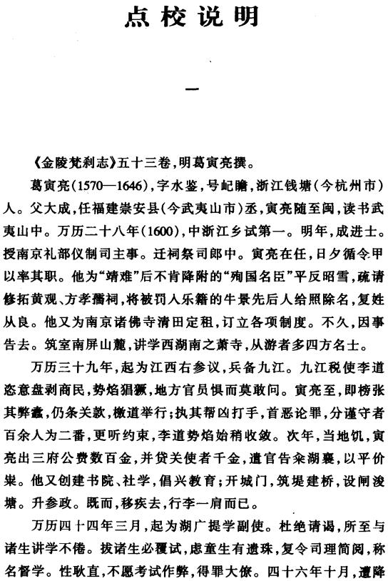 金陵梵刹志 2007点校版（上下册） PDF下载