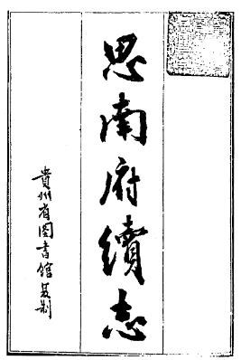 道光思南府续志PDF电子版网盘下载