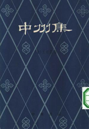 元好问：中州集 中华书局 1959版（上下册） PDF下载