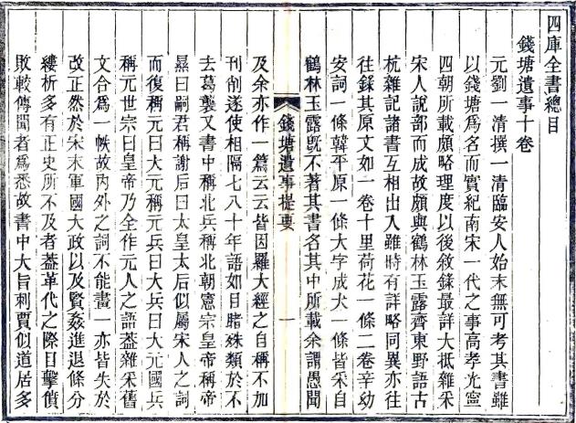 钱塘遗事 10卷 刘一清撰 清传抄四库全书本 PDF下载