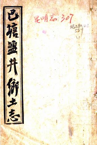 巴塘盐井乡土志 二卷 段鹏瑞纂修 宣统三年铅印本PDF电子版网盘下载