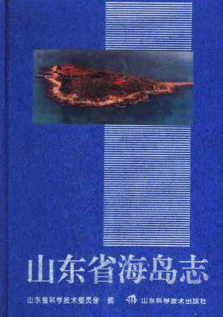 山东省海岛志PDF电子版网盘下载