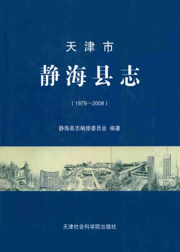 静海县志（1979-2008）2013版PDF电子版网盘下载