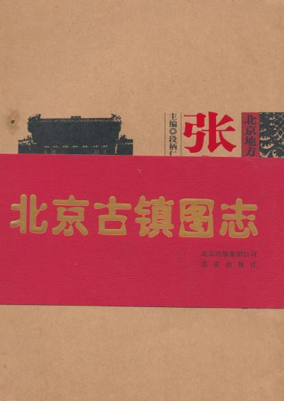 北京古镇图志 - 张家湾PDF电子版网盘下载