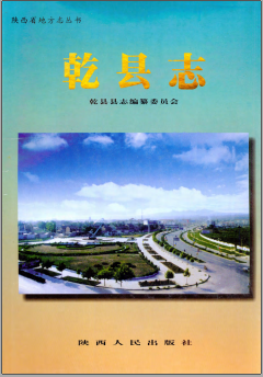 乾县志PDF电子版网盘下载