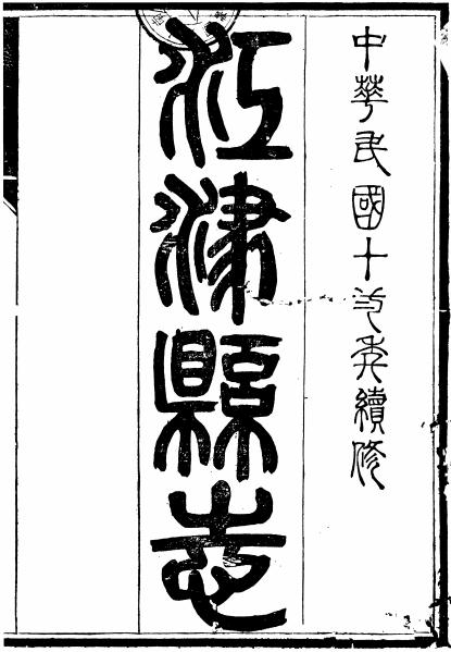 民国江津县志 16卷 民国13年刻本 PDF下载
