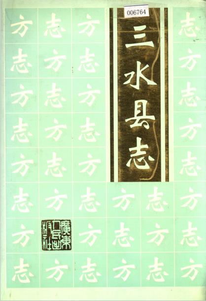 三水县志PDF电子版网盘下载
