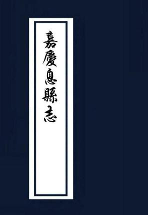 嘉庆息县志（8卷 嘉庆4年刻本） PDF下载