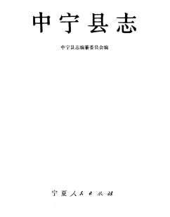 中宁县志PDF电子版网盘下载