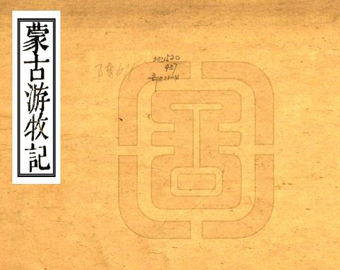 蒙古游牧记 十六卷 张穆撰 何秋涛校 同治六年刻本PDF电子版网盘下载
