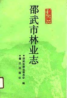 邵武市林业志PDF电子版网盘下载