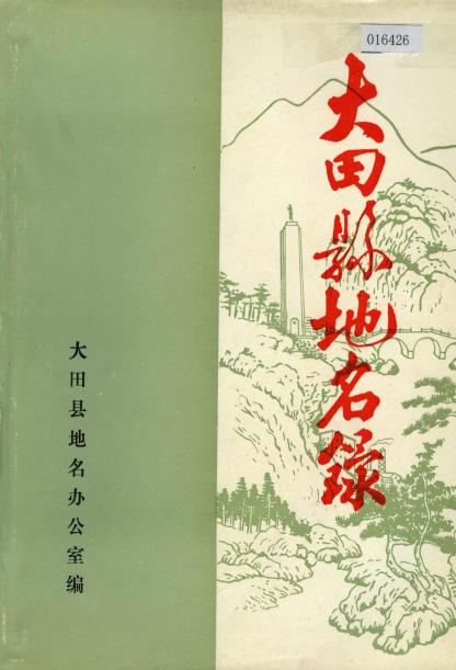 大田县地名录PDF电子版网盘下载