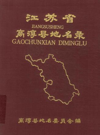 高淳县地名录 PDF下载