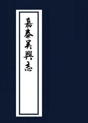 嘉泰吴兴志 20卷 民国3年重印本 PDF下载