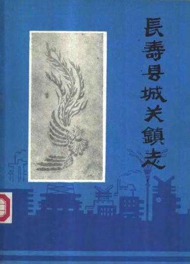 重庆市长寿县城关镇志（1985版） PDF下载