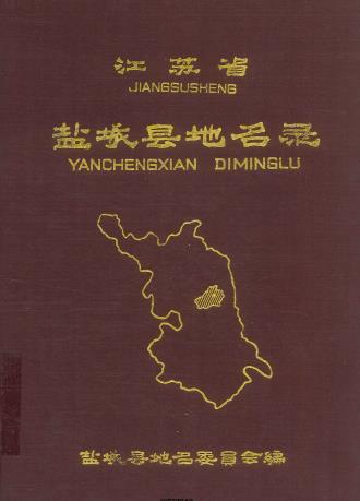 盐城县地名录 PDF下载