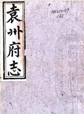 同治袁州府志 10卷 骆敏修等修 萧玉铨等纂 同治13年刻本 PDF下载