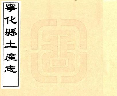 宁化县土产志 二卷 李世熊编 清抄本PDF电子版网盘下载