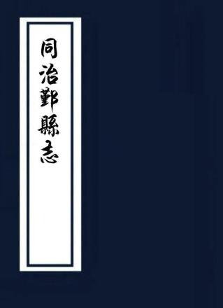 同治鄞县志 75卷 戴枚修 董沛纂 光绪3年刻本PDF电子版网盘下载