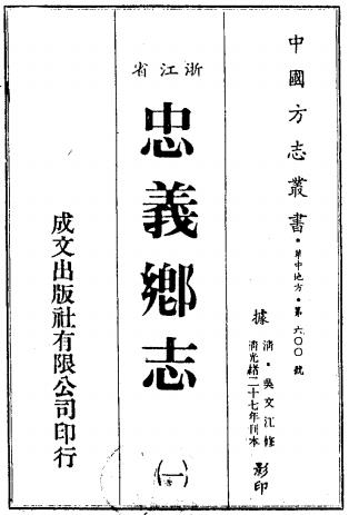 光绪忠义乡志 20卷 吴文江纂 光绪27年刻本 PDF下载