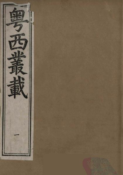 粤西丛载（全8册 康熙44年梅雪堂刻本） PDF下载