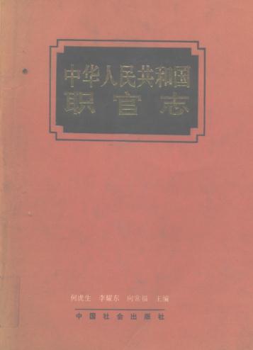 中华人民共和国职官志（1993版） PDF下载