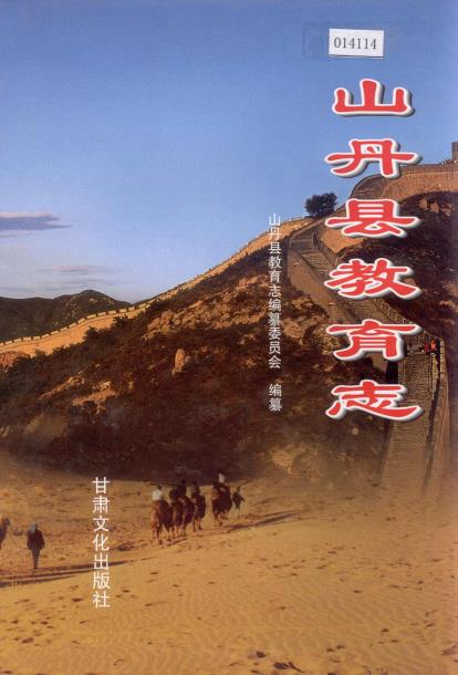 山丹县教育志PDF电子版网盘下载