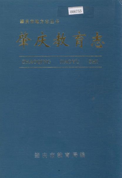 肇庆教育志PDF电子版网盘下载