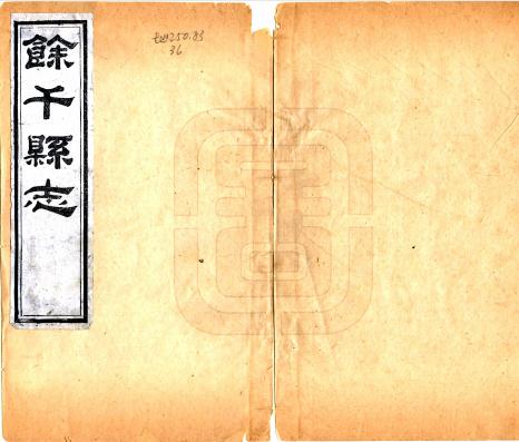道光余干县志 23卷 李暕修 洪锡光纂 道光3年刻本 PDF下载