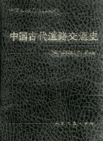 中国古代道路交通史 人民交通出版社 1994版PDF电子版网盘下载