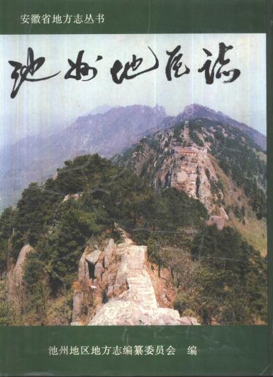 池州地区志（1996版） PDF下载