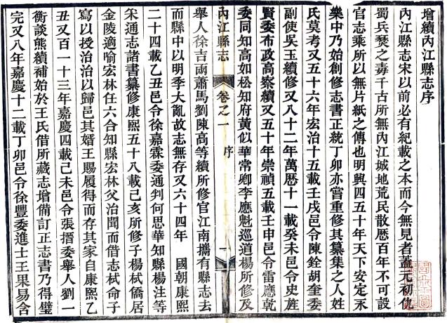 光绪内江县志 16卷 彭泰士修 朱襄虞等纂 光绪31年刻本 PDF下载