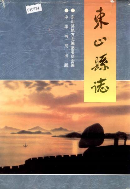 东山县志PDF电子版网盘下载