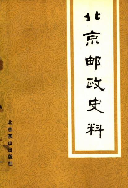 北京邮政史料PDF电子版网盘下载