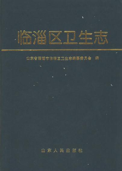 临淄区卫生志（1997版） PDF下载