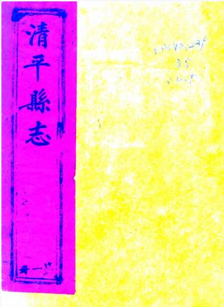 嘉庆清平县志 十七卷 万承绍修 周以勳纂 嘉庆三年刻本PDF电子版网盘下载